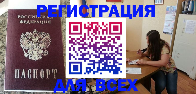 временная регистрация для всех в Ленинске
